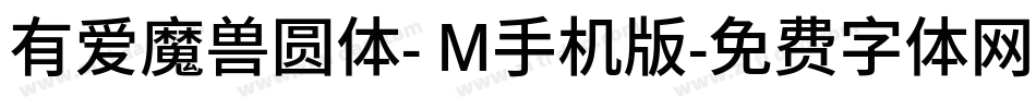 有爱魔兽圆体- M手机版字体转换